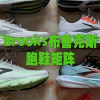 Brooks布鲁克斯跑鞋矩阵