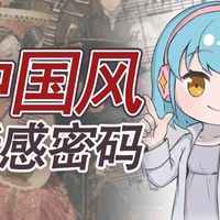 中国风的声学解构：那些比选乐器更重要的底层逻辑（上）【音乐杂谈】【音乐杂谈】