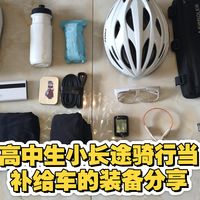 高二学生340km公路车骑行的装备分享