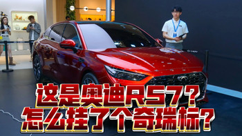 锐评北京车展新车（芜湖牢大特别篇）：芜湖RS7确实很帅，捷途才是奇瑞亲儿子