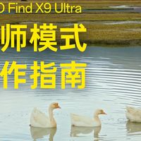 【手机摄影】拍出哈苏质感秘诀！OPPO大师模式详细教程！