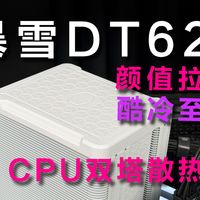 确实好看！酷冷至尊暴雪DT621。