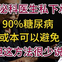 内分泌科医生私下承认：90%糖尿病或本可以避免，但这方法很少说！【安澜谈健康】