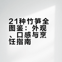 花了3分钟，认全了21种竹笋，沉浸式科普真的太治愈了### 天秀主的微博视频