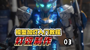 【模型加灯入门教程】第3集：制作灯效
