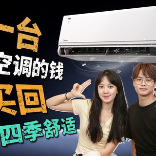 空调界的“六边形战士”?拆解美的风尊三代“四季可用”的黑科技!