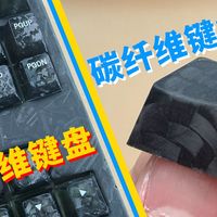 「有手就行」手搓碳纤维键盘+键帽