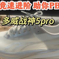 薄底碳板场地 高手愈强 多威战神5pro