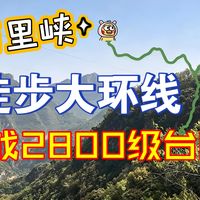 京津冀周末游玩好去处,百里峡徒步大环线,挑战爬2800级台阶