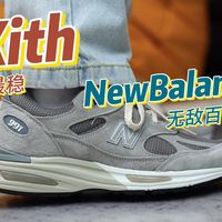 会不会越穿越上头？今年最稳的一双New Balance 991v2 Kith 无敌百搭