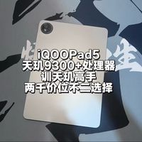 iQOOpad5平板测评，天玑9300+处理器表现如何？能比ipad吗