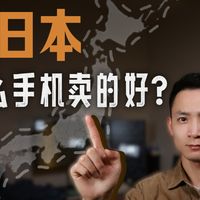 日本什么手机卖的最好？中国品牌受欢迎吗，一起来看看吧！