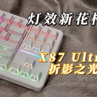 销量200W+的前行者X87又出新配色！X87 Ultra折影之光开箱：灯效太绝了