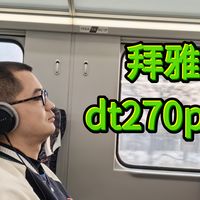 拜雅dt270pro头戴式耳机分享。4分钟前介绍线为什么这么设计，4分钟开始介绍使用体验。