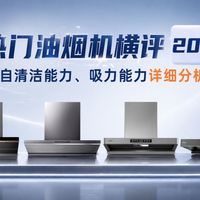 【别再乱买】2026年油烟机怎么选？一款深度实测+三款对比分析，帮你选明白
