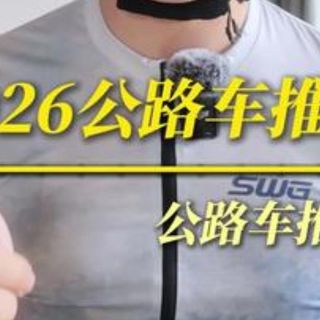 2026公路车推荐 公路车推荐 高性价比公路车 新手公路车推荐