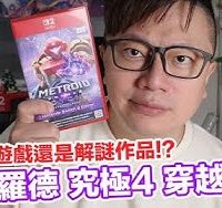 Switch 2密特羅德 究極4 穿越未知 是射擊遊戲，還是解謎遊戲？各種操作模式玩起來有什麼差？任天堂居然有貼心設計？| 羅卡Rocca_1080p60