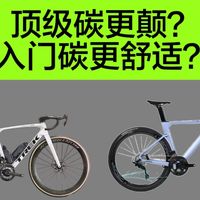 看戏吃瓜，公路车入门比顶级更舒适嘛？