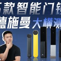 德施曼放大招？！5款智能门锁谁更值得买？从开锁到监测，再到AI智能，今天一口气全给测完！