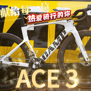 莫愁前路无知己，天下谁人不识君！｜坎普ACE三代公路车，献给每一位热爱骑行的你！