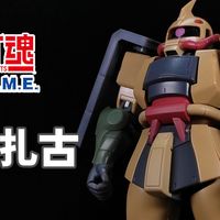 十年前的超贵海景房！【狼牙测评】R魂 沙漠扎古丨万代 ROBOT魂 ANIME MS-06D 沙漠型扎古 机动战士高达MSV
