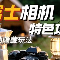 【富士干货】4个隐藏玩法｜90% 玩家都没用过！