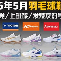 「2026羽毛球鞋」推荐段位榜：学生党/上班族/发烧友对号入座，少花一半冤枉钱！李宁 、尤尼克斯、川崎、威克多等（稳定保护、快速启动、全面均衡）