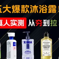 【男生沐浴露推荐】2026 4月五款热门沐浴露横测！含清洁力和控油力、温和度及留香表现测试！控油/祛痘/皂基/氨基酸/复配沐浴露推荐！全程高能！