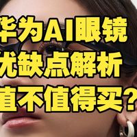 华为 AI眼镜摩登黑经典全框款优缺点全解析，鸿蒙生态AI闪拍上手实测怎么样，第一人称佩戴体验，华为 AI眼镜值不值得买？
