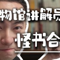 博物馆讲解员书架上的怪书大合集？！你们要的书单更新了！