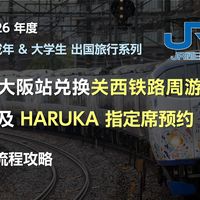 关西铁路周游券兑换及HARUKA指定席预约攻略