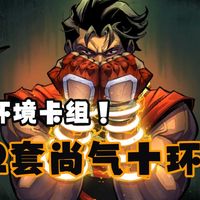 轻松75%胜率！尚气十环锁区，寿老卡组推荐！【漫威终极逆转】