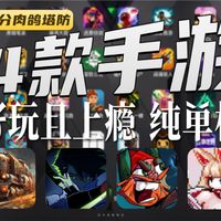 【手游推荐】4款Steam移植,高分肉鸽塔防手机游戏!超耐玩,纯单机,款款都是精品!一定不要错过!(十二期)