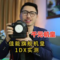 如今沦落到1000多元 昔日的速度机皇 佳能1DX是否能战？