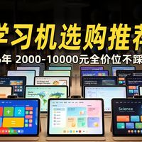 【4月学习机推荐】家长闭眼入不踩雷！20款全价位高性价比AI学习机大横评｜科大讯飞 / 学而思 / 小猿 / 作业帮护眼全科同步中小学智能家教学习平板选购攻略