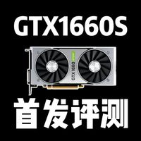 矿卡之王GTX1660S现在还能2K高画质畅玩3A游戏吗？
