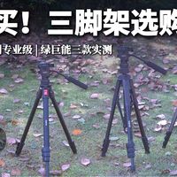 相机三脚架别乱买！绿巨能三款热门脚架横评！