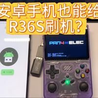 没有电脑如何给R36S等开源掌机刷固件？