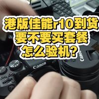 港版佳能r10到货验机成功，分享购买的经验