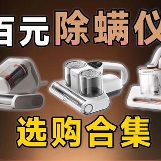 【选购推荐】除螨仪都是智商税?可能是你没选对!这几款百元除螨仪值得选购