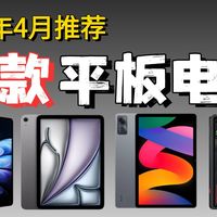 【平板推荐】2026年18款热门平板推荐合集，从千元入门到旗舰一次讲清，华为/小米/荣耀/iPad/OPPO/vivo/一加/红魔全都有！总有一款适合你！