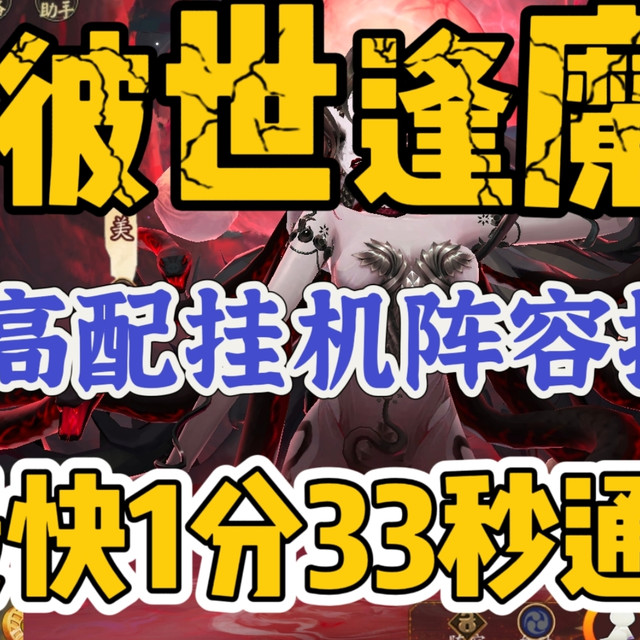 【彼世逢魔】中高配挂机阵容推荐—最快1分33秒通关
