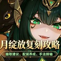【月绽放复刻攻略】满命月绽放，一个不需要手法的队伍