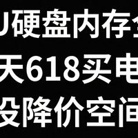 买电脑装机，现在买？还是等到618买？