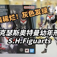 涂装稀烂！灰色发绿严重！奈克瑟斯奥特曼幼年形态SHF测评 奈克赛斯SHF【啊拉兜】