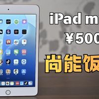 发布七年，不到500，2026年iPad mini5使用体验