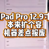 iPad Pro扩个容，机器差点报废！