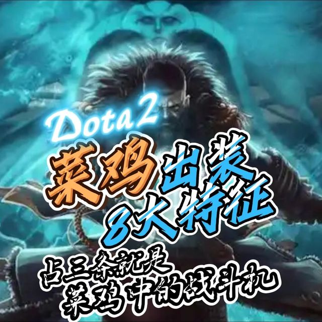 dota2菜鸡出装的8大特征，占三条就是菜鸡中的战斗机