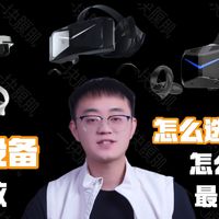 【VR设备推荐】2026年VR设备到底怎么选？这么多参数代表什么？一条视频带你了解VR设备，入坑VR不花冤枉钱！