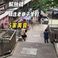 解放碑10+年以上严选“真老店”合集